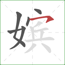 嫔的笔顺第6画：横钩