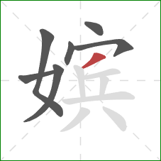 嫔的笔顺第7画：撇