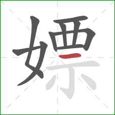 嫖的笔顺第10画：横