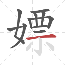 嫖的笔顺第11画：横