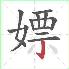 嫖的笔顺第12画：竖钩
