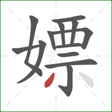 嫖的笔顺第13画：撇