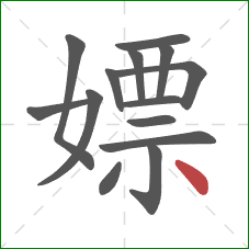 嫖的笔顺第14画：点