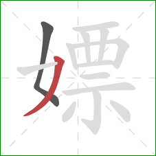 嫖的笔顺第2画：撇
