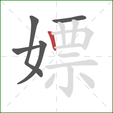 嫖的笔顺第5画：竖