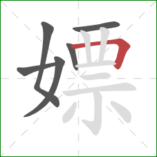 嫖的笔顺第6画：横折