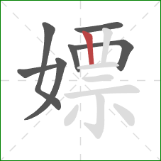 嫖的笔顺第7画：竖