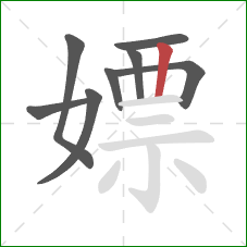嫖的笔顺第8画：竖