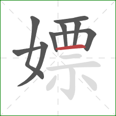 嫖的笔顺第9画：横