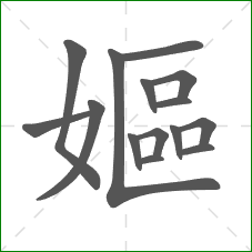 嫗的笔顺