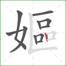 嫗的笔顺第11画：竖