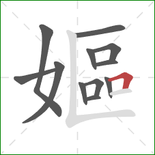 嫗的笔顺第12画：横折