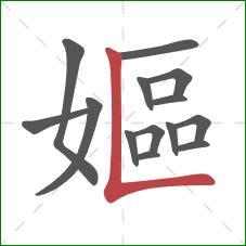 嫗的笔顺第14画：竖折