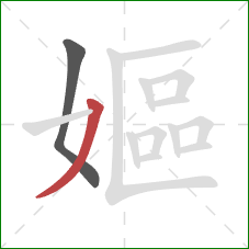 嫗的笔顺第2画：撇