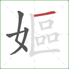 嫗的笔顺第4画：横