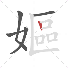 嫗的笔顺第5画：竖