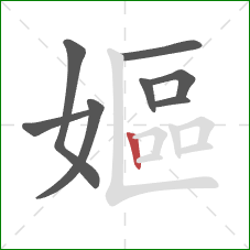 嫗的笔顺第8画：竖