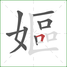 嫗的笔顺第9画：横折