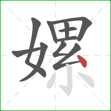 嫘的笔顺第11画:点 嫘的笔顺第11画:点