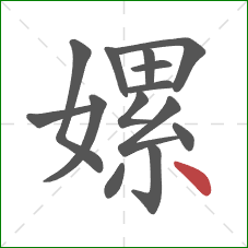 嫘的笔顺第14画:点 嫘的笔顺第14画:点