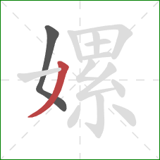 嫘的笔顺第2画:撇 嫘的笔顺第2画:撇