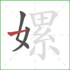 嫘的笔顺第3画:横 嫘的笔顺第3画:横