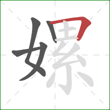 嫘的笔顺第5画:横折 嫘的笔顺第5画:横折