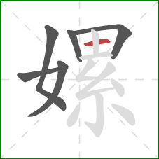 嫘的笔顺第6画:横 嫘的笔顺第6画:横