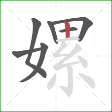 嫘的笔顺第7画:竖 嫘的笔顺第7画:竖