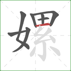 嫘的笔顺第8画:横 嫘的笔顺第8画:横