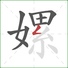 嫘的笔顺第9画:撇折 嫘的笔顺第9画:撇折