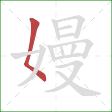 嫚的笔顺第1画：撇点