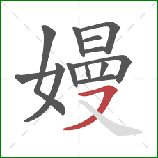 嫚的笔顺第13画：横撇/横钩