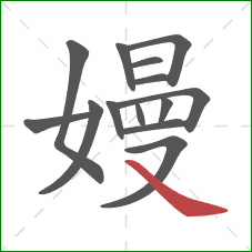 嫚的笔顺第14画：捺