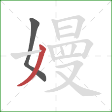 嫚的笔顺第2画：撇