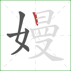 嫚的笔顺第4画：竖