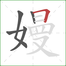 嫚的笔顺第5画：横折