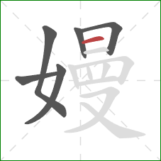 嫚的笔顺第6画：横
