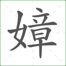嫜的笔顺
