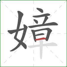 嫜的笔顺第12画：横