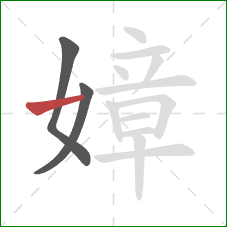 嫜的笔顺第3画：横
