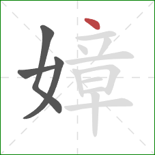 嫜的笔顺第4画：点