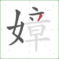 嫜的笔顺第7画：撇