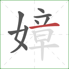 嫜的笔顺第8画：横