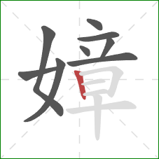 嫜的笔顺第9画：竖