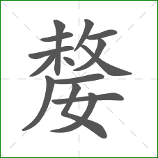 嫠的笔顺 嫠的笔顺