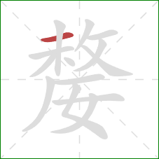 嫠的笔顺第1画:横 嫠的笔顺第1画:横