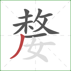 嫠的笔顺第11画:撇 嫠的笔顺第11画:撇