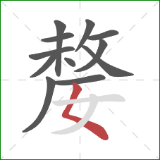 嫠的笔顺第12画:撇点 嫠的笔顺第12画:撇点