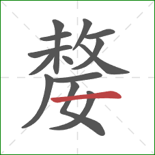 嫠的笔顺第14画:横 嫠的笔顺第14画:横